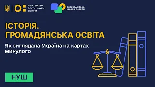 Історія. Громадянська освіта. Як виглядала Україна на картах минулого