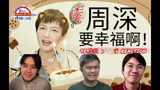 【周深的周The Week of Zhou Shen】929 周深生日《要幸福啊》|| 3 Musketeers Reaction马来西亚三剑客【REACTION】【ENG SUBS】