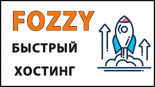 Хостинг Fozzy Обзор  Преимущества и недостатки