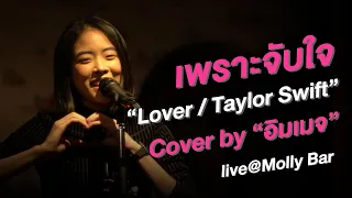 Lover  [Taylor Swift] l Cover by อิมเมจ
