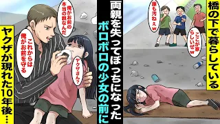 【漫画】事故で両親がいなくなってぼっちになった私は住む場所がなくなり橋の下で暮らしていた…食べるものがなくなり動けなくなっていたら見たこともないヤクザが現れてそのまま事務所に連れて行かれ１０年後・・・