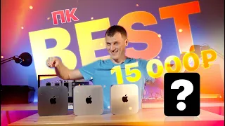 🔥 Лучший ПК за 15К 🎁 Mac mini vs Intel 11 поколения!