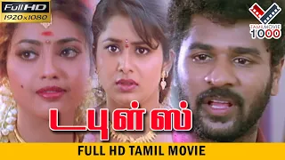 டபுள்ஸ்  தமிழ் சூப்பர் ஹிட் திரைப்படம் - DOUBLES SUPER HIT MOVIE