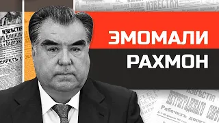 Его Превосходительство Эмомали Рахмон