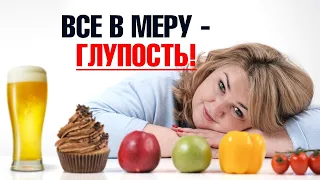 Чтобы похудеть, можно есть все, но в меру. Глупый совет🤷‍♀️