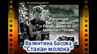 Валентина Басова "Стакан молока"