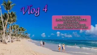 Vlog 4 Rep. Dominicana // Завтрак в отеле Bahia Principe Grand Punta Cana // Ещё немного об отеле