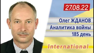 27.08 Оперативная обстановка. Украина выигрывает эту войну или проигрывает. Олег Жданов