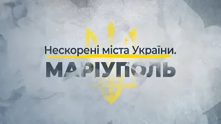 Нескорені міста України – Маріуполь