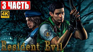 ПРОХОЖДЕНИЕ RESIDENT EVIL 1 HD REMASTER [4K] ➤ Часть 3 ➤ На Русском ➤ Резидент Эвил 1 На ПК