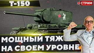 Т-150 - Крепчайший тяж позволи т мне ВЫТЕРПЕТЬ марафон? 🔥 Вовакрасава