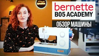 Обзор швейной машины Bernette b05 Academy! / Как выбрать швейную машину?