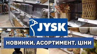 Jysk | НОВИНКИ ☀️ АСОРТИМЕНТ ☀️ ЦІНИ |  Товари для ДОМУ. Декор #jysk #shoppingvlog #декор