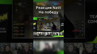 Реакция NaVi над Победой Heroic