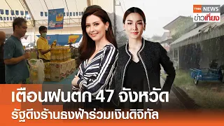 เตือนฝนตก 47 จังหวัด - รัฐดึงร้านธงฟ้าร่วมเงินดิจิทัล | Live: TNNข่าวเที่ยง | 25 เม.ย. 2567 FULL