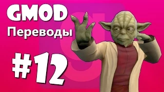 Garry's Mod Смешные моменты #12 - Гладиаторы, Сила Йоды, Спанч Боб (Gmod)