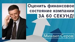 Оценить финансовое состояние компании за 60 секунд!