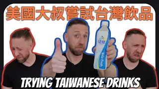 DELICIOUS drinks and a DISGUSTING drink from Taiwan 台灣的美味飲料和噁心飲料