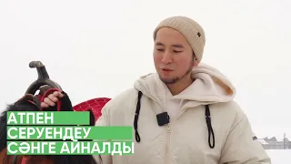 “Атпен серуендеу сәнге айналды”