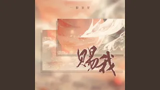 赐我 (一颗狼星版)