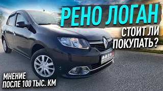 Рено Логан, что стало после 3-х лет эксплуатации?