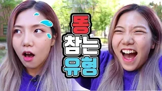 똥 참는 유형ㅋㅋㅋㅋㅋㅋㅋㅋㅋㅋ[밍꼬발랄]