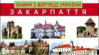 Castles and fortresses of Ukraine. TRANSCARPATTIA.