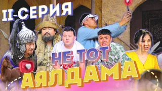 НЕ ТОТ АЯЛДАМА - 2 СЕРИЯ / КАЙДАМЫЗ / ТАРИХ / NNN