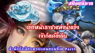 สำนักถังเลิศภพจบแดนตอนที่46 part3 วิญญาณยุทธ์ที่เหนือกว่า