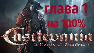 Castlevania Lords of Shadow -ГЛАВА 1 на 100%