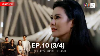 สงครามเงิน EP.10 [3/4] | Amarin TVHD