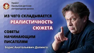 Реалистичность сюжета, из чего она складывается. Советы писателям/Борис Долинго