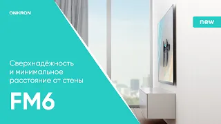 ONKRON кронштейн для телевизора 43"-85" фиксированный, чёрный FM6