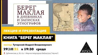 Лекция и презентация книги Андрея Туторского "Берег Маклая"