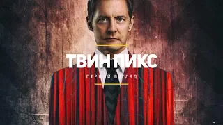 Твин Пикс (2017). 1 сезон | Первый взгляд