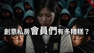 11個創意私房的會員們，公開他們做了什麼爛事