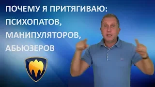 Почему я притягиваю манипуляторов, психопатов, абьюзеров.