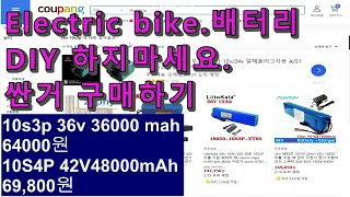 전동바이크 배터리 최저가 찾기 Lowest price Electric bike battery.