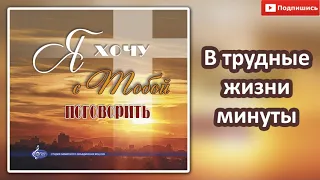 11"В трудные жизни минуты"МХО Музыкальный Альбом 2019 " Я хочу с Тобой поговорить"