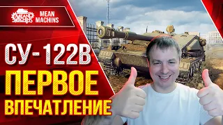 Чумовой танк 1760 урона за 6 сек - СУ-122В ● Очень сложный "М" - Мастер ● ЛучшееДляВас