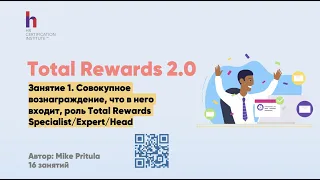 Что такое Total Rewards и как это работает?