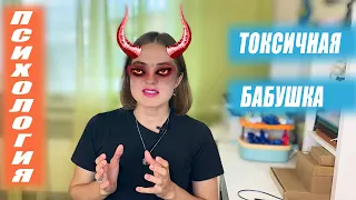 Токсичная бабушка