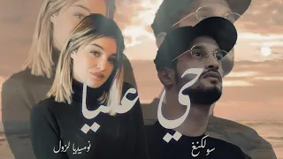 Numidia Lezoul Ft Soolking - Hay 3liya حي عليا (Prod Remix By Dj Khaled) 2024