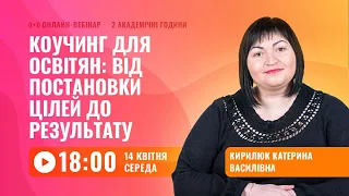 [Вебінар] Коучинг для освітян: від постановки цілей до результату