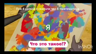 пов:було 4 уроков а сказали что 8 и +математика