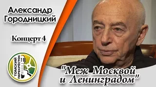 Александр Городницкий. Концерт 4 -"Меж Москвой и Ленинградом"