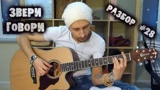 show MONICA Разбор #28 - Звери - Говори (Finger style acoustic) урок