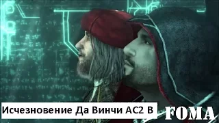 Исчезновение Да Винчи