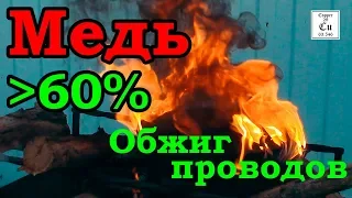 Обжиг медных проводов без потерь.