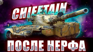 T95/FV4201 Chieftain I КАК ОН  ПОСЛЕ НЕРФА? ПУТЬ К  3 ОТМЕТКАМ 89.18%